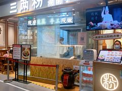 门面-三两粉(深圳壹方城店)
