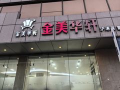 -金美华轩(东方路齐鲁店)