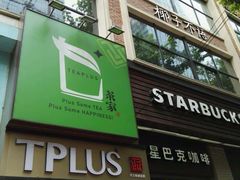 门面-TPLUS茶家(淮海店)