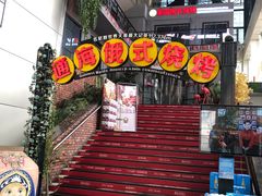 -通海俄式烧烤(下瓦房店)