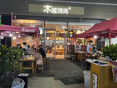 门面-木屋烧烤(惠阳华润小径湾店)