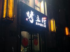 门面-烤五行·烧烤烤串(石佛营店)