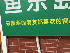 -鱼乐岛餐厅·户外花园主题餐厅