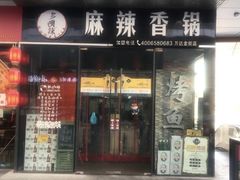 门面-多呗辣麻辣香锅(万达广场店)