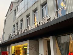 门面-墨宴(西洋湖店)