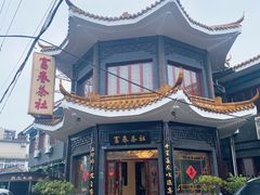 -富春茶社(国庆路店)