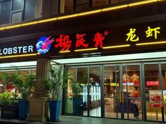 -杨氏青龙虾·羊蝎子(金盛路总店)