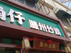 -鲁南仔·滕州炒鸡(经三路店)