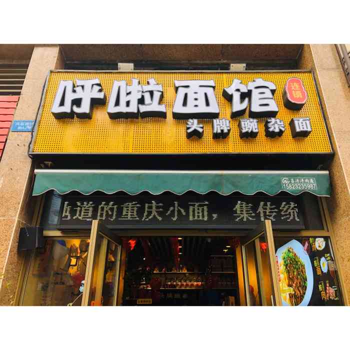 呼啦面馆(融侨城直营1店)