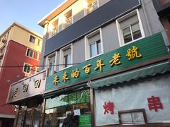 门面-老回回饺子馆(海洋馆店)