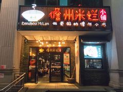 门面-椰小调.儋州米烂(名门店)