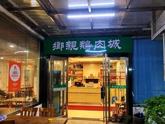 -乡亲鹅肉城(吴江店)