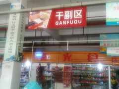 -大学城综合农贸市场(富力城店)