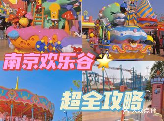 南京游玩｜不看后悔的欢乐谷超全攻略