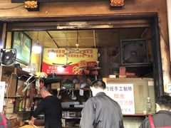 门面-权记百年老字号(牌坊街店)