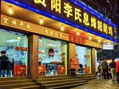 -贵阳李氏息烽阳朗鸡(民生路店)