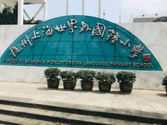 -杭州上海世界外国语小学