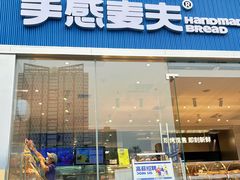 -手感麦夫(黄兴中路五一店)