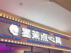 门面-墨茉点心局(国金街店)