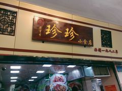 门面-珍珍小食店(西华路店)