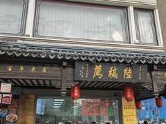 -陆稿荐观前街店