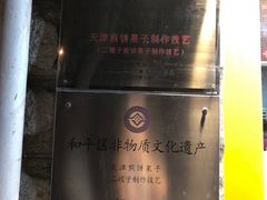 -清真·二嫂子煎饼果子(卫津路总店)