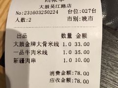 账单-大鼓米线(静安吴江DM店)