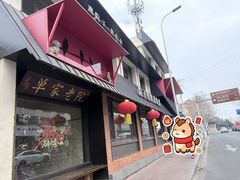 -单家老院·院子里的青岛菜(沙子口店)