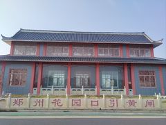 -花园口旅游区