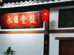 -道南書院·私房菜·早午茶·茶馆