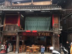 门面-肇兴特色牛肉粉