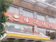 门面-椿记烧鹅(叠彩店)