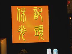 -休记光头香辣蟹干锅店(衣冠庙店)