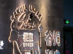 -樱煦和牛寿喜烧(如皋吾悦广场店)