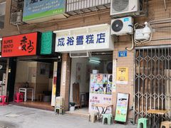门面-成裕雪糕店(士多店)