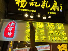 -杨记乳扇·雕梅