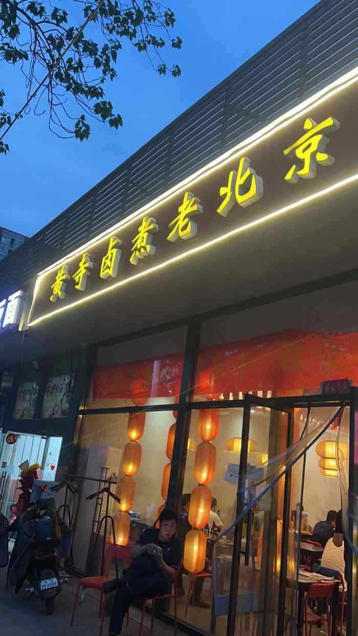 黄寺卤煮老北京酱肉馆(平乐园店)-"路边的店,人挺多,老板的服务不是
