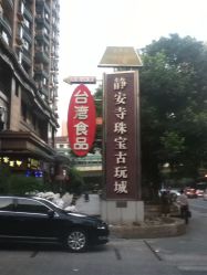 门面-静安寺珠宝古玩城(斜徐路店)