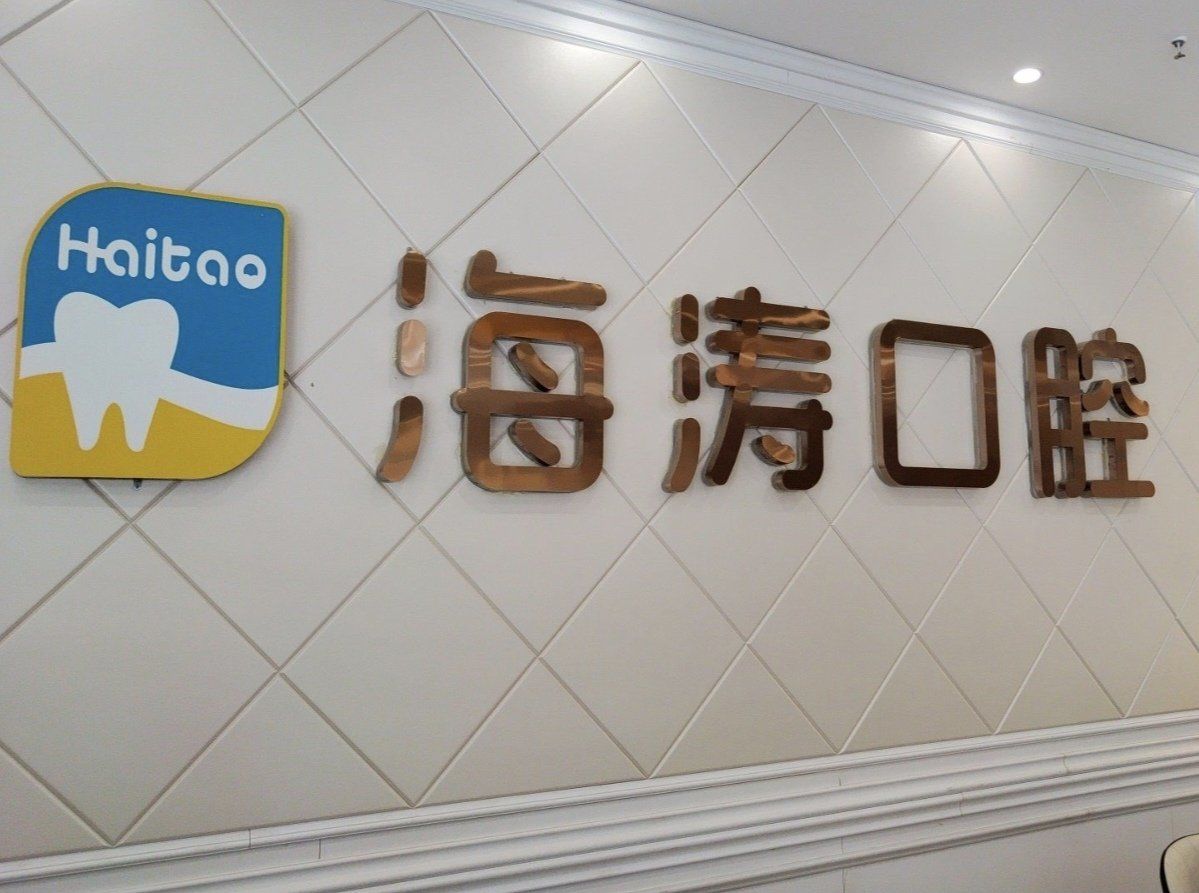 海涛口腔