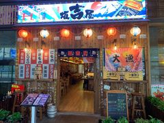 门面-坂吉屋·居酒屋深夜食堂(龙湖店)