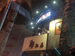 -伍丁·烤牛肋(和平东桥店)