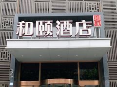 -和颐酒店(北京中关村软件园店)