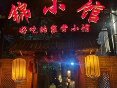 门面-锦小馆(安贞店)