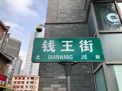 -钱王街