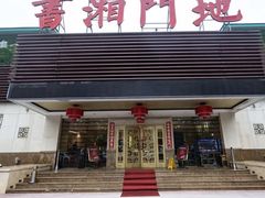 -书湘门地·中国十佳湘菜(西苑店)
