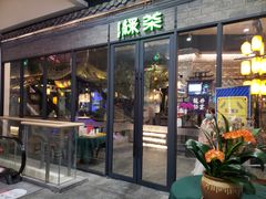 门面-绿茶餐厅(城西银泰城店)