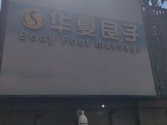 -华夏良子·足道SPA艾灸(王府井店)