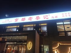 门面-京都老蔡记(瑞达路店)