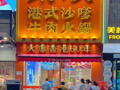 -荣叔港式沙嗲牛肉火锅(正佳潮流店)