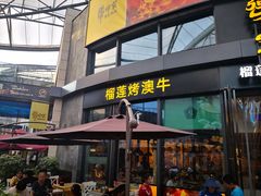 门面-犟牛家·榴莲烤肉(五棵松店)